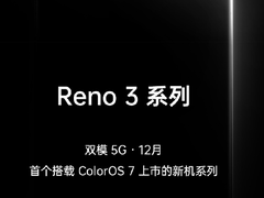 Reno3系列实锤！不止ColorOS 7，还有双模5G