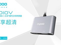 尽享超清 雷柏XD10V USB-C 2口扩展坞分线转换器上市