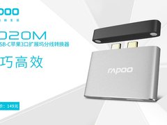 MacBook必备 雷柏XD20M苹果3口扩展坞分线转换器上市