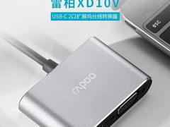 视频拓展利器 雷柏XD10V USB-C 2口扩展坞分线转换器详解