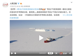 雪龙2号首航南极破冰 5G手机荣耀V30随船第一时间发回震撼大片