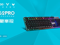 清脆掌控 雷柏V52PRO混彩背光游戏键盘上市