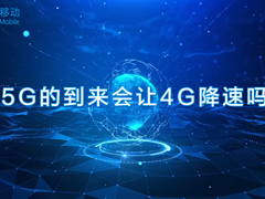 5G商用会影响4G使用吗？中国移动官方回应并不会！