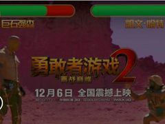 《勇敢者游戏2：再战巅峰》上映在即，免费送票速速来领！