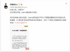 realme CEO李炳忠发表公开信：2020年全面5G