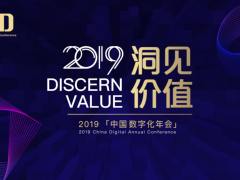 洞见价值 推动转型 2019中国数字化年会将在成都召开