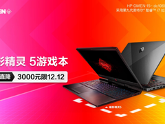 天生高性能，惠普暗影精灵5秒杀活动火热来袭
