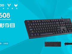 光彩夺目 雷柏V508混彩背光游戏机械键盘上市