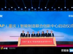 SAP建立重庆智能制造联合创新中心，赋能数字化时代的产业升级