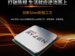 学生党福音 AMD经典之作锐龙5 2600京东热卖