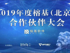 榕创安全·基于可信——2019 年度榕基（北京）合作伙伴大会隆重召开
