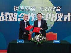 锐捷网络与乐好教育达成战略合作  共推合作学习型智慧课堂
