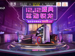 芯动锐龙 AMD京东商城12.12暖心特惠提前看