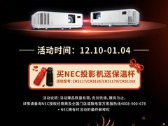 NEC双旦购物嘉年华马上开启 让冬天更温暖