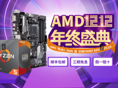 火力全开 AMD天猫双十二年终盛典开启