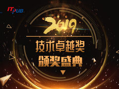 2019年度IT168技术卓越奖名单：大数据类