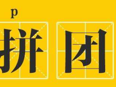 拼购市场这一年：玩家重仓投入 行业深水战来临
