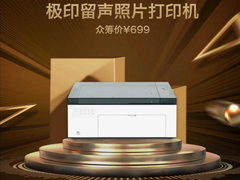 小米众筹新品打印机：可以留住声音的黑科技，售价699元
