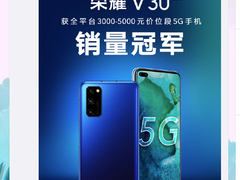 荣耀V30 PRO火热开售 获全平台所在价位段5G手机销量冠军