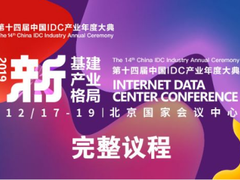 引领产业新趋势｜第十四届中国IDC产业年度大典启幕在即