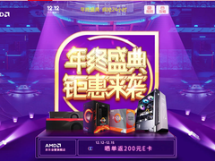 钜惠来袭 AMD京东年终盛典狂欢持续