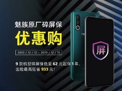 “魅族碎屏保”来临：9款机型最低仅需62元，保一年！