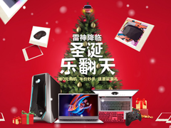 超IN圣诞季 嗨购就现在！  雷神0元购机 下单省2000激情约惠乐翻天