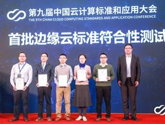 腾讯云块存储、边缘计算、专有云通过国家权威标准认证