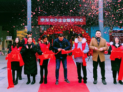 无界零售开启中小企业新版图 济南京东中小企业服务中心正式开业