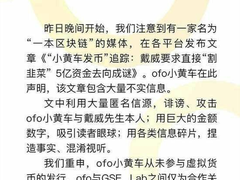 ofo回应传闻：从未参与虚拟货币的发行