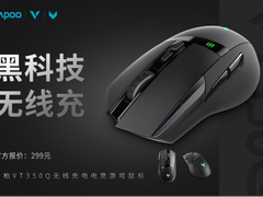黑科技 无线充 雷柏VT350Q无线充电电竞游戏鼠标上市