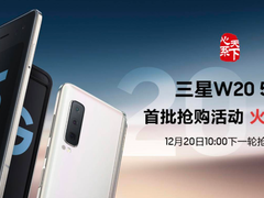 三星W20 5G折叠屏将在明日十点再次开售 售价19999元