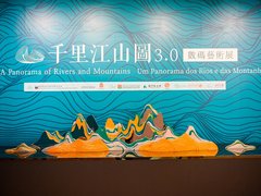 庆贺澳门回归20周年 NEC助力凤凰《千里江山图3.0》盛大开展