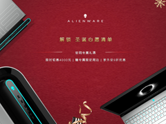 外星人官网圣诞特权 爆款限时钜惠4000