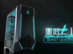 无水冷，不游戏！雷神911黑武士Ⅱ荣膺 京东年终大赏最佳C2M产品