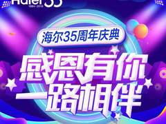 海尔35周年感恩大回馈海尔电脑多重豪礼领不停