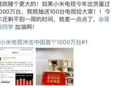 李肖爽喊你买小米电视了，今年出货破1000万台就送100台