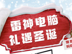 圣诞惊喜如潮 雷神苏宁带你“礼”遇美好