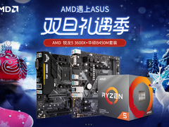 双旦礼遇季 AMD天猫旗舰店促销开启