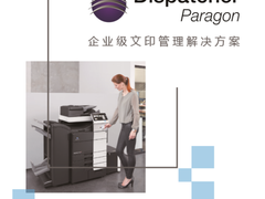 重新定义办公文印工作流 柯尼卡美能达Dispatcher Paragon方案解析