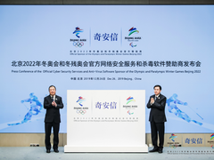 奇安信成2022年冬奥会和冬残奥会官方网络安全服务和杀毒软件赞助商