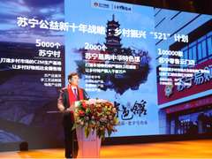 承接时代使命，张近东发布“521”公益战略