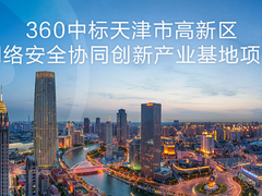 中标2.51亿项目 360再为天津网络安全注入新动能