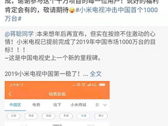 小米电视创造绝无仅有的1000万台新纪录，“开年有礼”回馈最高直降3000元