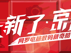 明日元旦 | 稳住！京东电脑数码要给你新一年的flag保驾护航啦