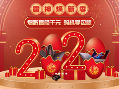 礼遇狂欢跨年季 雷神京东/天猫/苏宁轰趴开启