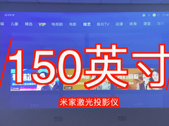 使用150英寸的米家激光投影仪到底什么感受？一起来看看吧