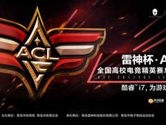 雷神杯·ACL总决赛开战在即，再创电竞行业先锋