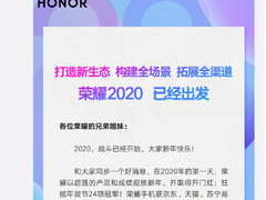 荣耀微博发布内部公开信：2020年开启中国第二和IoT第一之路