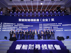 首届“智能财务领航者”揭晓 金蝶领航财务管理新世界